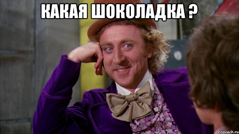 Какая шоколадка ? , Мем Ну давай расскажи (Вилли Вонка)