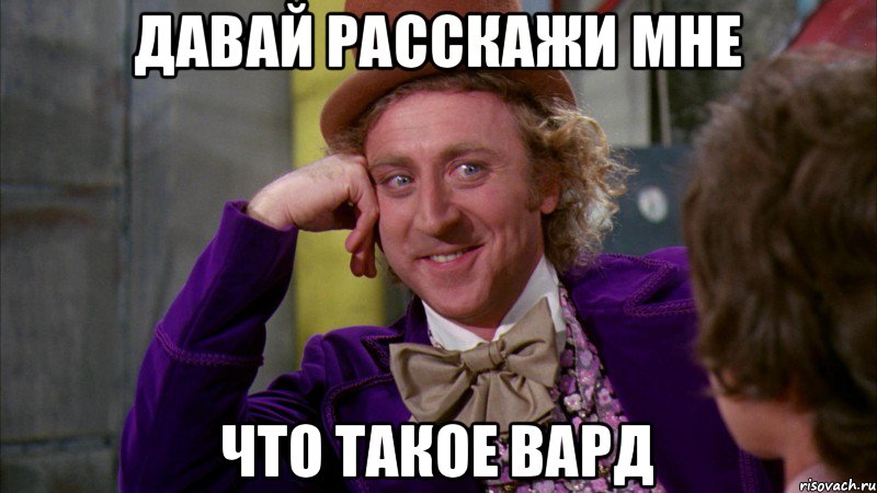 Давай расскажи мне что такое вард, Мем Ну давай расскажи (Вилли Вонка)