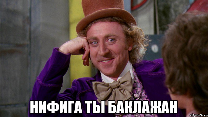  нифига ты баклажан, Мем Ну давай расскажи (Вилли Вонка)