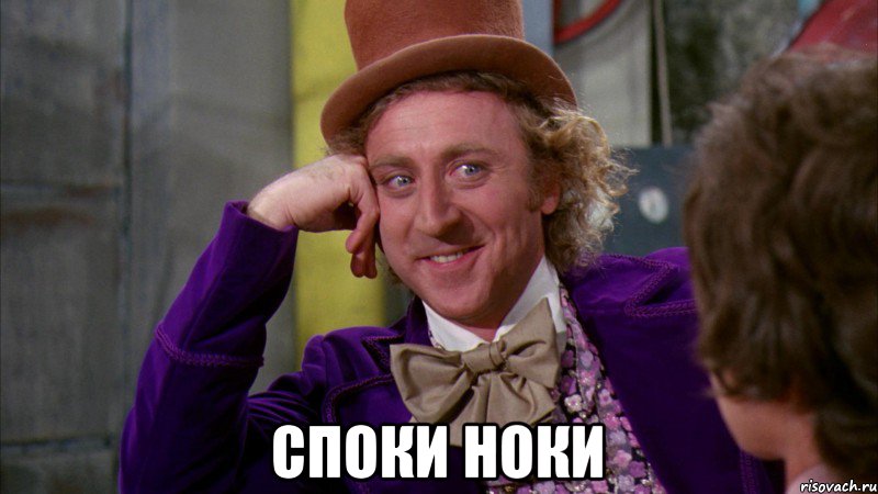  Споки ноки, Мем Ну давай расскажи (Вилли Вонка)