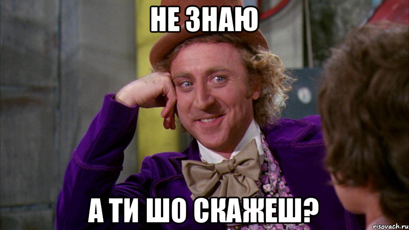 не знаю а ти шо скажеш?, Мем Ну давай расскажи (Вилли Вонка)