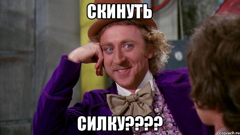 скинуть силку????, Мем Ну давай расскажи (Вилли Вонка)