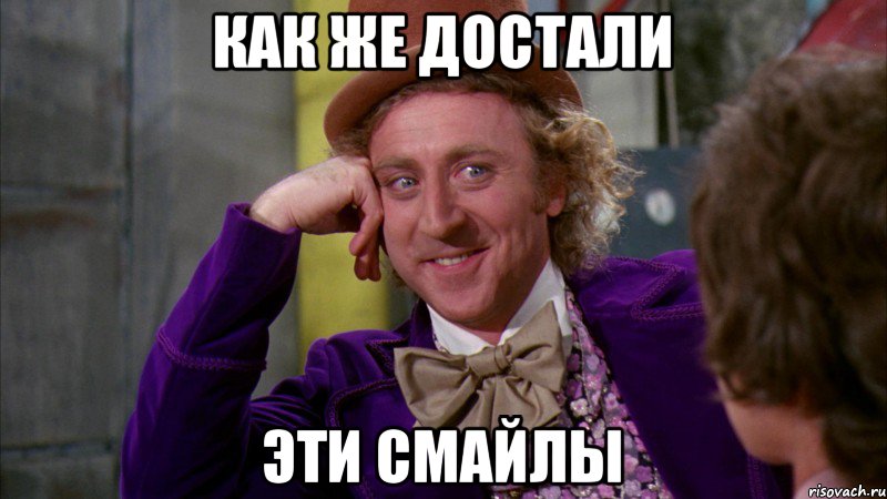 как же достали эти смайлы, Мем Ну давай расскажи (Вилли Вонка)