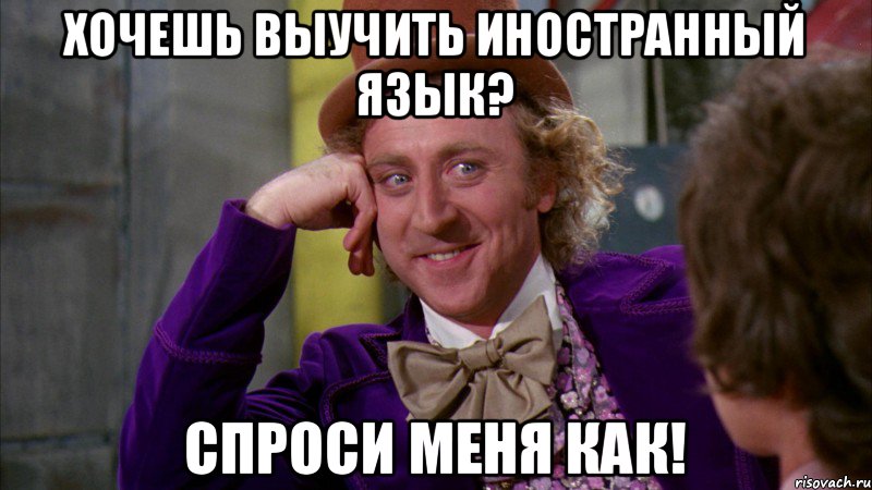 Хочешь выучить иностранный язык? Спроси меня как!, Мем Ну давай расскажи (Вилли Вонка)
