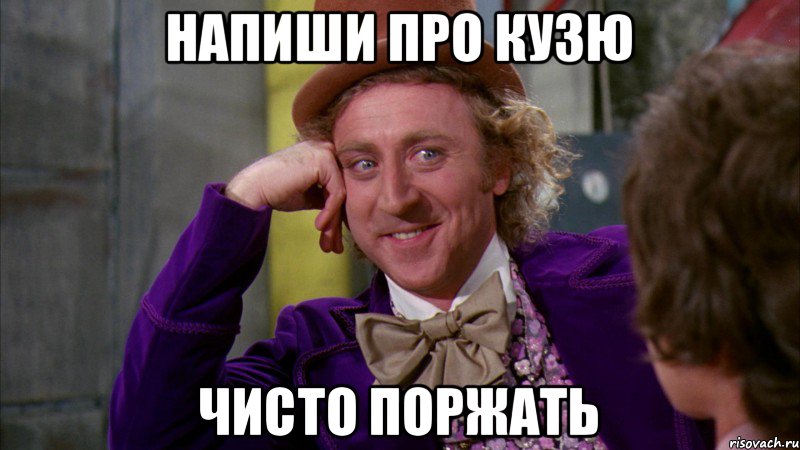 напиши про кузю чисто поржать, Мем Ну давай расскажи (Вилли Вонка)