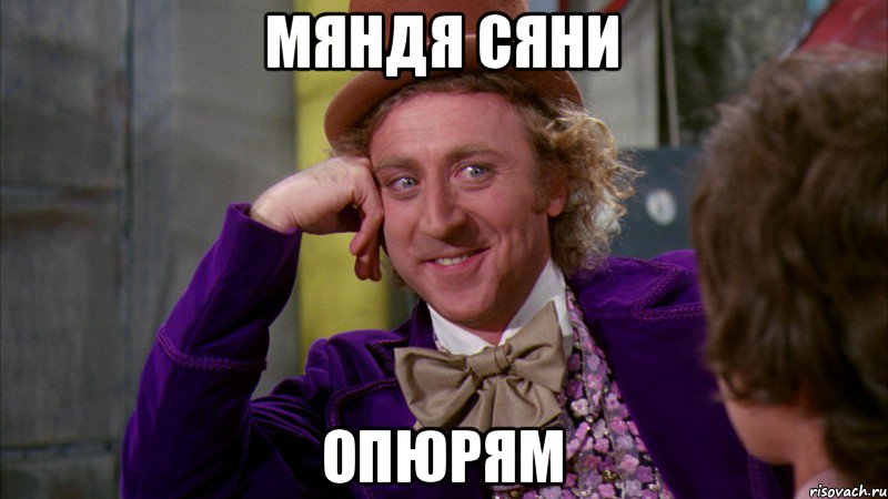мяндя сяни ОПЮРЯМ, Мем Ну давай расскажи (Вилли Вонка)