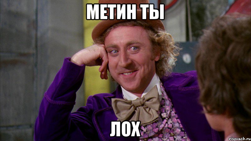 МЕТИН ТЫ ЛОХ, Мем Ну давай расскажи (Вилли Вонка)