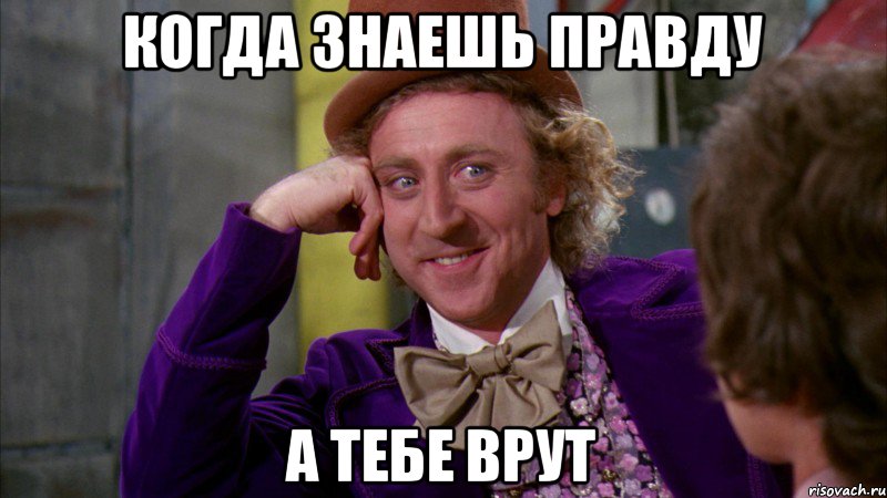 Когда знаешь правду а тебе врут, Мем Ну давай расскажи (Вилли Вонка)
