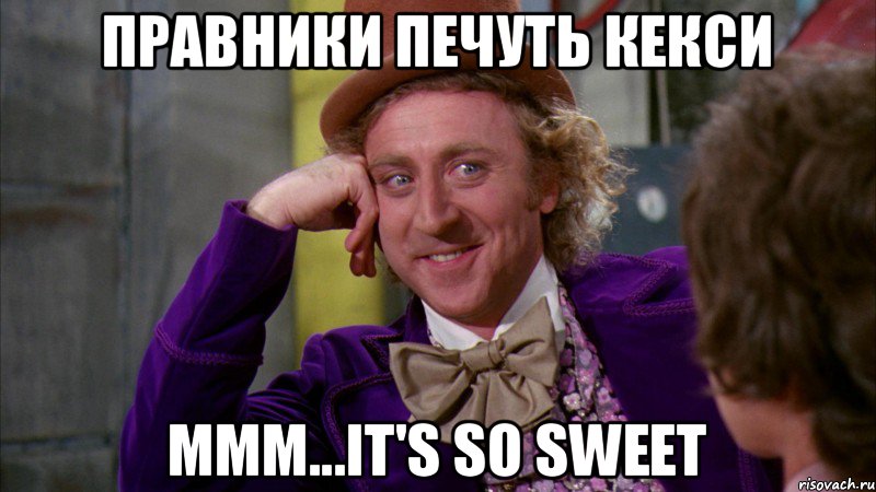 Правники печуть кекси ммм...It's so sweet, Мем Ну давай расскажи (Вилли Вонка)