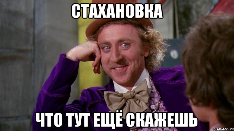 стахановка что тут ещё скажешь, Мем Ну давай расскажи (Вилли Вонка)