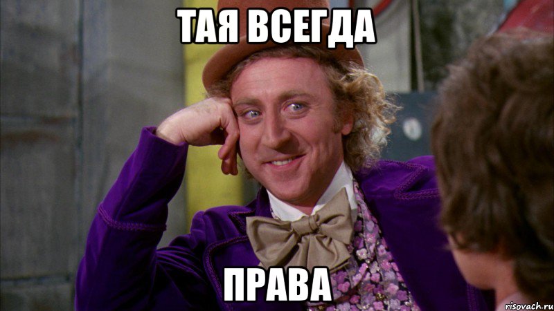 тая всегда права, Мем Ну давай расскажи (Вилли Вонка)