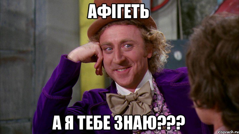 Афігеть а я тебе знаю???, Мем Ну давай расскажи (Вилли Вонка)