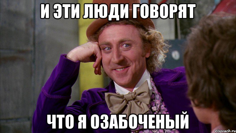 и эти люди говорят что я озабоченый, Мем Ну давай расскажи (Вилли Вонка)
