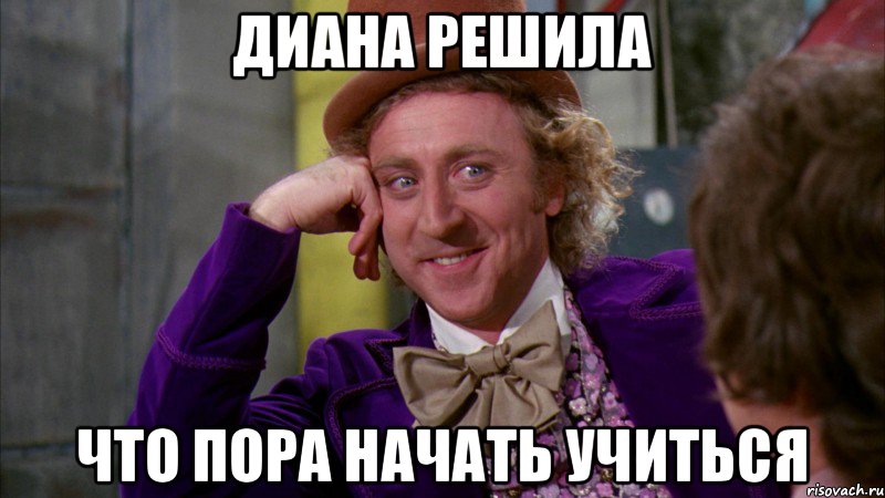 Диана решила Что пора начать учиться, Мем Ну давай расскажи (Вилли Вонка)