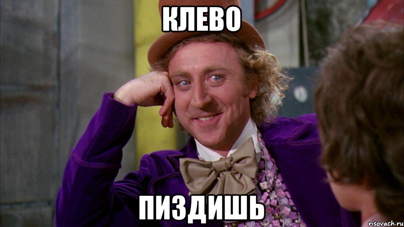 клево пиздишь, Мем Ну давай расскажи (Вилли Вонка)