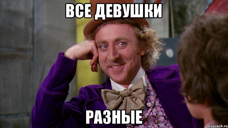 все девушки разные, Мем Ну давай расскажи (Вилли Вонка)