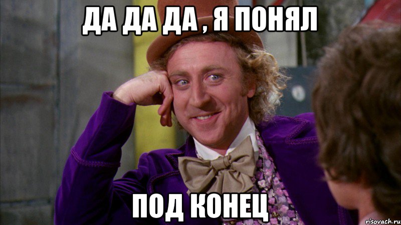 Да да да , я понял под конец, Мем Ну давай расскажи (Вилли Вонка)