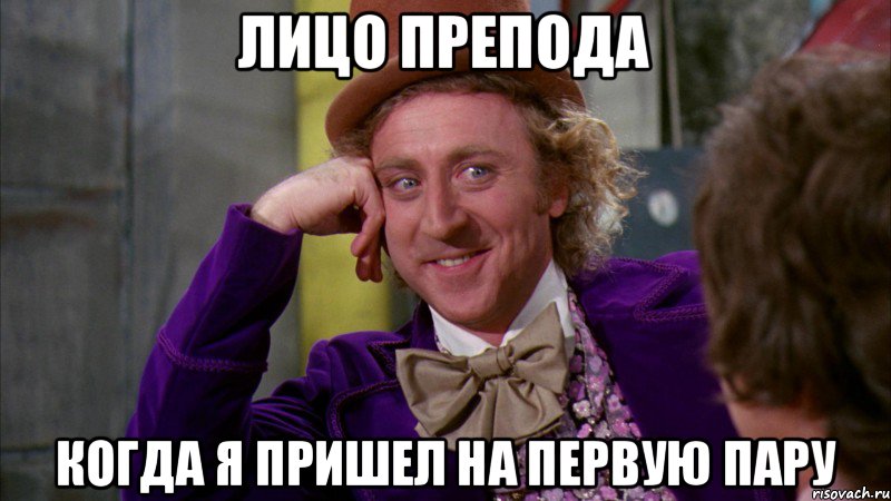 Лицо препода Когда я пришел на первую пару, Мем Ну давай расскажи (Вилли Вонка)