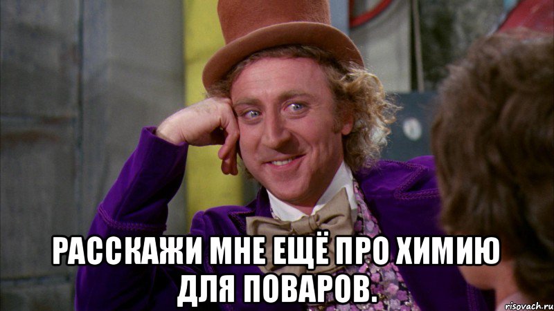  Расскажи мне ещё про химию для поваров., Мем Ну давай расскажи (Вилли Вонка)