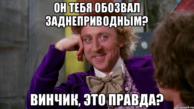 Он тебя обозвал заднеприводным? Винчик, это правда?, Мем Ну давай расскажи (Вилли Вонка)