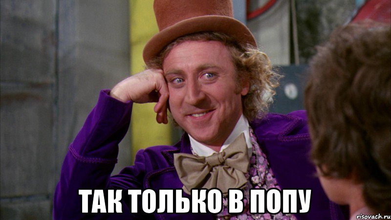  Так только в попу, Мем Ну давай расскажи (Вилли Вонка)