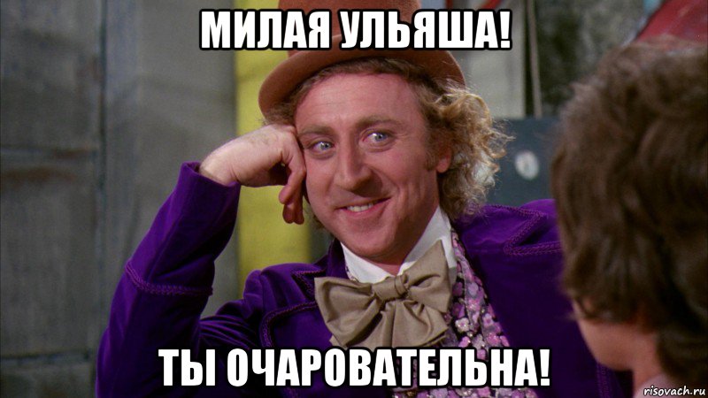 Милая Ульяша! Ты очаровательна!, Мем Ну давай расскажи (Вилли Вонка)