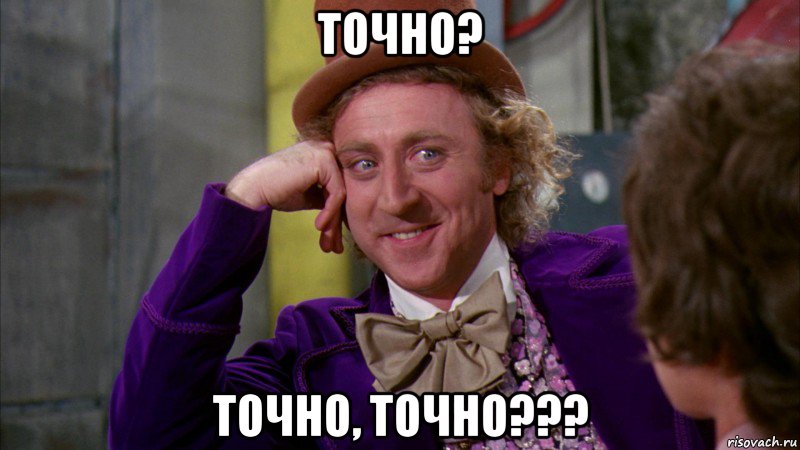 Точно? Точно, точно???, Мем Ну давай расскажи (Вилли Вонка)