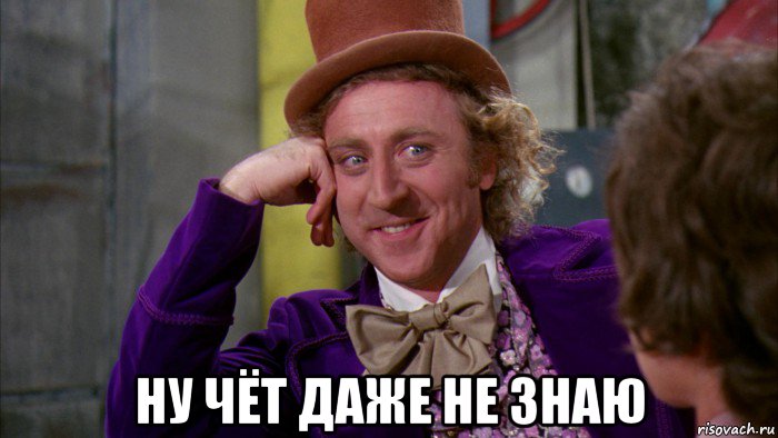  ну чёт даже не знаю, Мем Ну давай расскажи (Вилли Вонка)