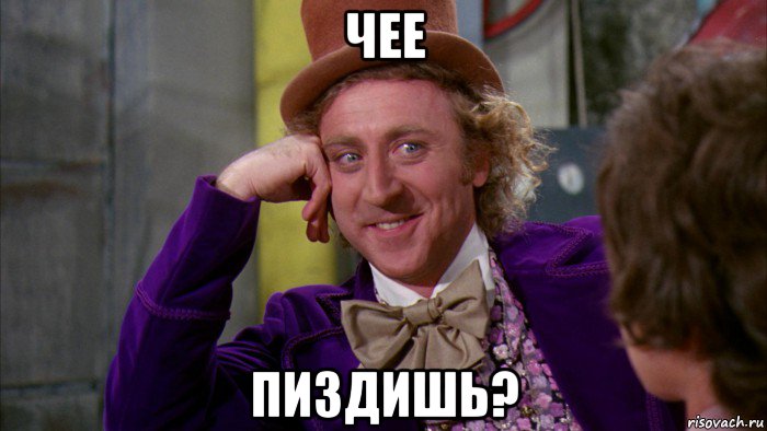 чее пиздишь?, Мем Ну давай расскажи (Вилли Вонка)