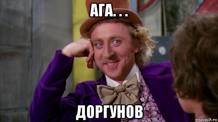 ага. . . доргунов, Мем Ну давай расскажи (Вилли Вонка)