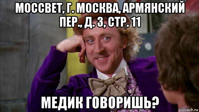 моссвет, г. москва, армянский пер., д. 3, стр. 11 медик говоришь?, Мем Ну давай расскажи (Вилли Вонка)