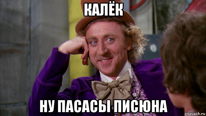 калёк ну пасасы писюна, Мем Ну давай расскажи (Вилли Вонка)