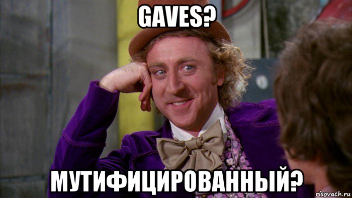 gaves? мутифицированный?, Мем Ну давай расскажи (Вилли Вонка)