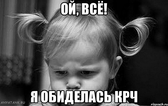 ОЙ, ВСЁ! Я ОБИДЕЛАСЬ КРЧ