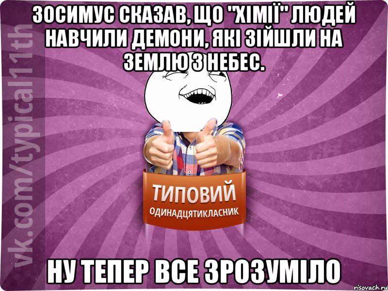 Зосимус сказав, що "хімії" людей навчили демони, які зійшли на землю з небес. Ну тепер все зрозуміло