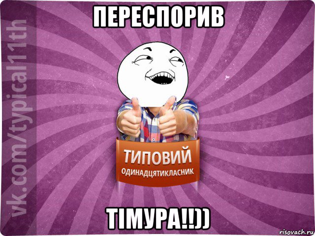 переспорив тімура!!))