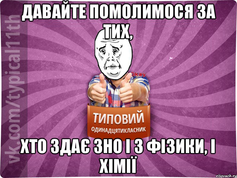 ДАВАЙТЕ ПОМОЛИМОСЯ ЗА ТИХ, ХТО ЗДАЄ ЗНО І З ФІЗИКИ, І ХІМІЇ