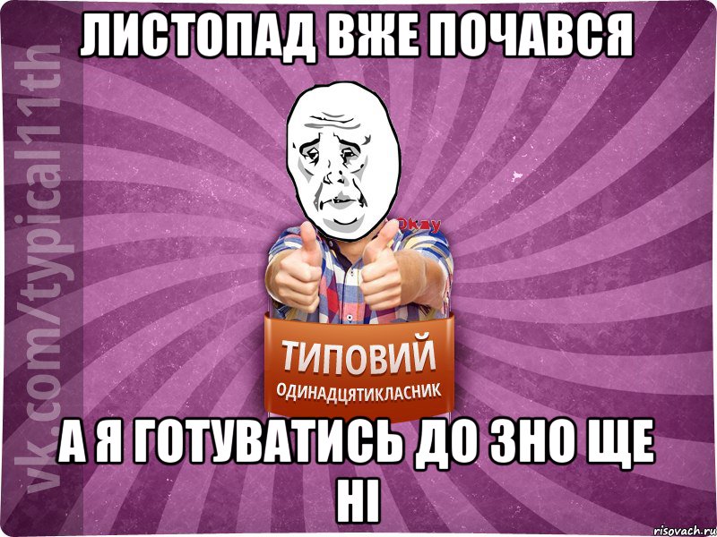 листопад вже почався а я готуватись до ЗНО ще ні