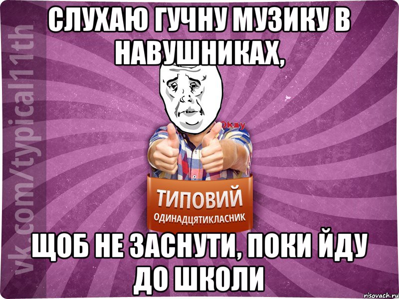 слухаю гучну музику в навушниках, щоб не заснути, поки йду до школи
