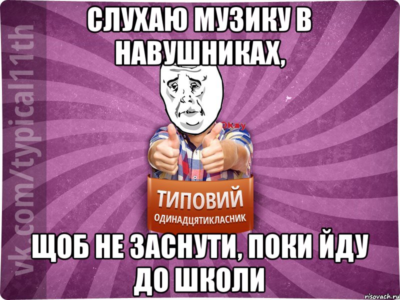 слухаю музику в навушниках, щоб не заснути, поки йду до школи