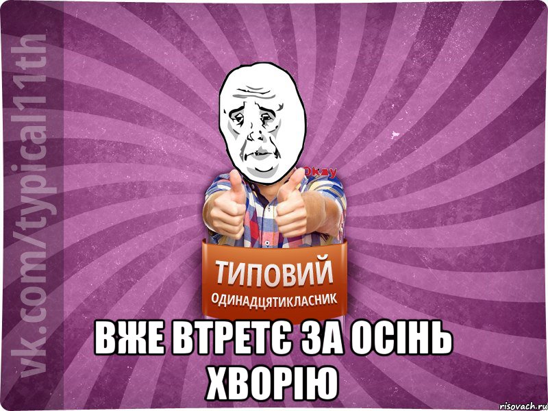  вже втретє за осінь хворію