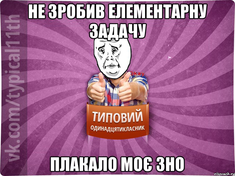 не зробив елементарну задачу плакало моє зно