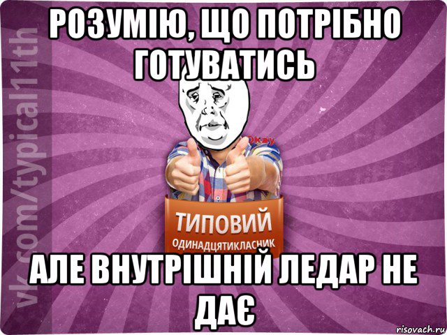 розумію, що потрібно готуватись але внутрішній ледар не дає