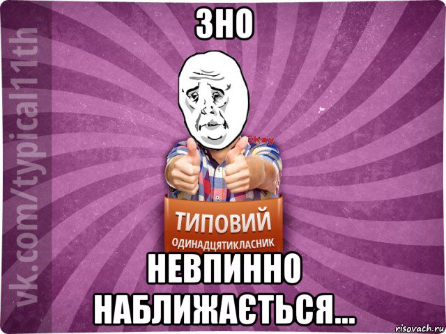 зно невпинно наближається...