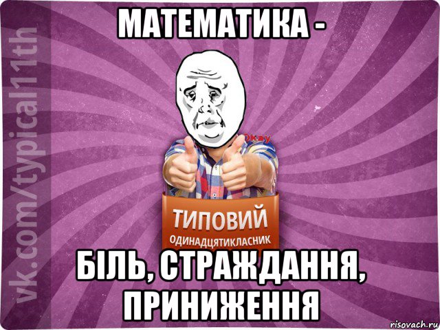 математика - біль, страждання, приниження