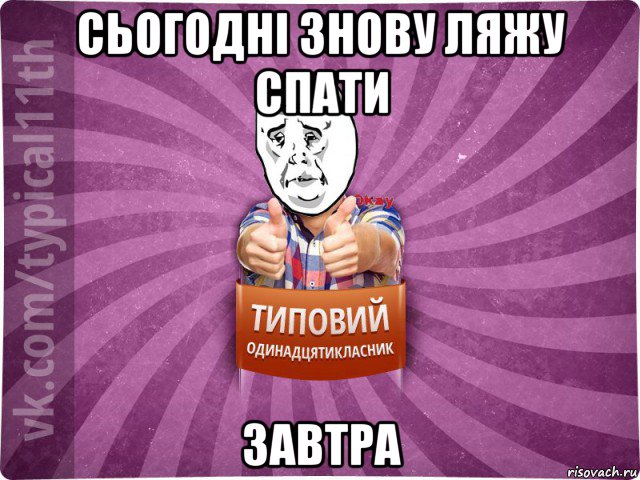 сьогодні знову ляжу спати завтра