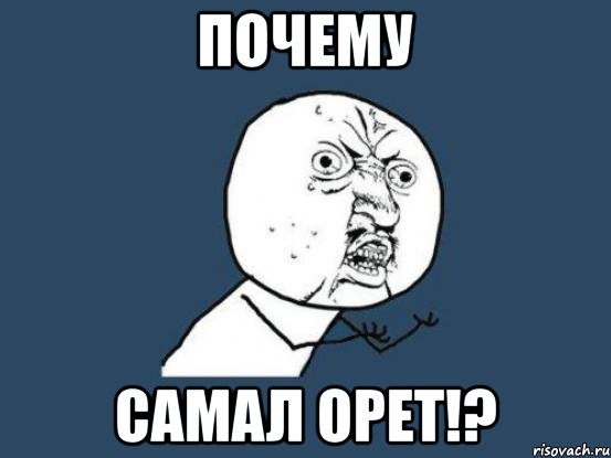 почему самал орет!?, Мем Ну почему