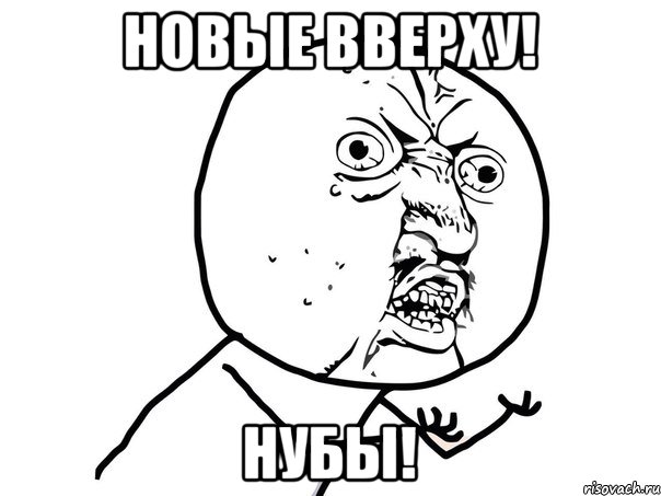 новые вверху! нубы!, Мем Ну почему (белый фон)