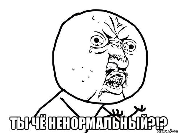  ты чё ненормальный?!?, Мем Ну почему (белый фон)