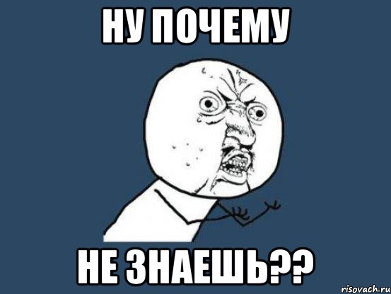 ну почему не знаешь??, Мем Ну почему